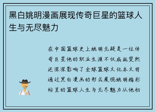 黑白姚明漫画展现传奇巨星的篮球人生与无尽魅力