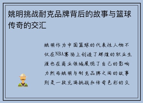 姚明挑战耐克品牌背后的故事与篮球传奇的交汇