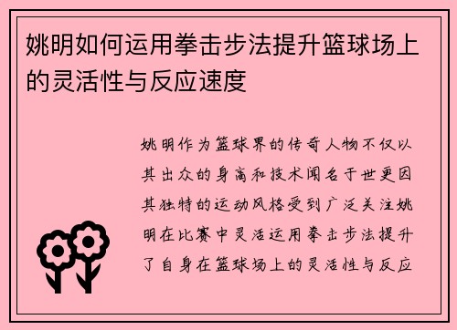 姚明如何运用拳击步法提升篮球场上的灵活性与反应速度