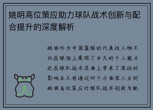 姚明高位策应助力球队战术创新与配合提升的深度解析