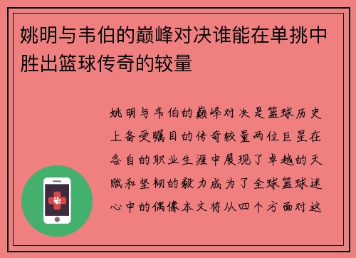 姚明与韦伯的巅峰对决谁能在单挑中胜出篮球传奇的较量