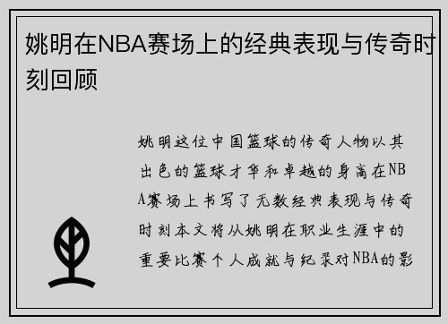 姚明在NBA赛场上的经典表现与传奇时刻回顾