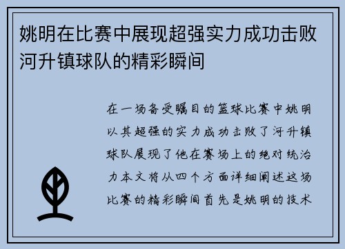 姚明在比赛中展现超强实力成功击败河升镇球队的精彩瞬间