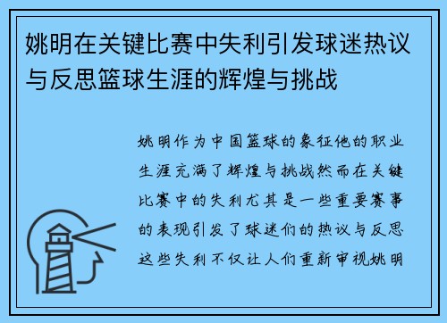姚明在关键比赛中失利引发球迷热议与反思篮球生涯的辉煌与挑战