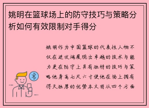 姚明在篮球场上的防守技巧与策略分析如何有效限制对手得分