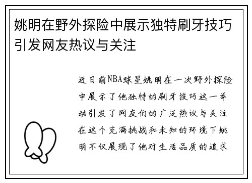 姚明在野外探险中展示独特刷牙技巧引发网友热议与关注