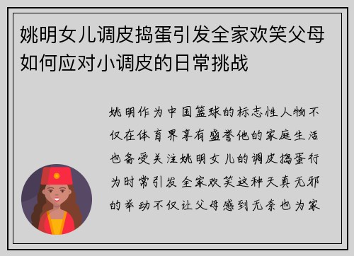 姚明女儿调皮捣蛋引发全家欢笑父母如何应对小调皮的日常挑战