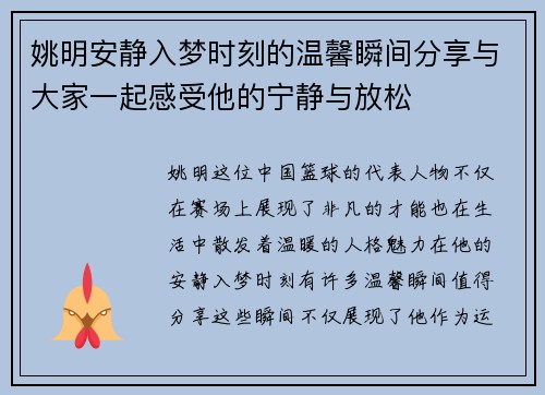 姚明安静入梦时刻的温馨瞬间分享与大家一起感受他的宁静与放松