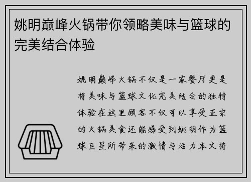 姚明巅峰火锅带你领略美味与篮球的完美结合体验