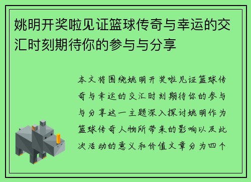 姚明开奖啦见证篮球传奇与幸运的交汇时刻期待你的参与与分享