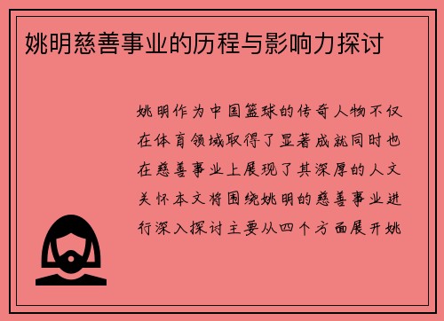 姚明慈善事业的历程与影响力探讨