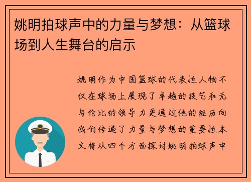 姚明拍球声中的力量与梦想：从篮球场到人生舞台的启示