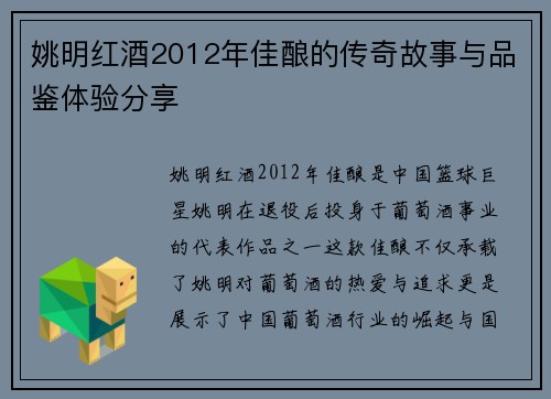 姚明红酒2012年佳酿的传奇故事与品鉴体验分享