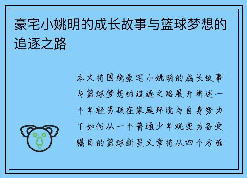 豪宅小姚明的成长故事与篮球梦想的追逐之路