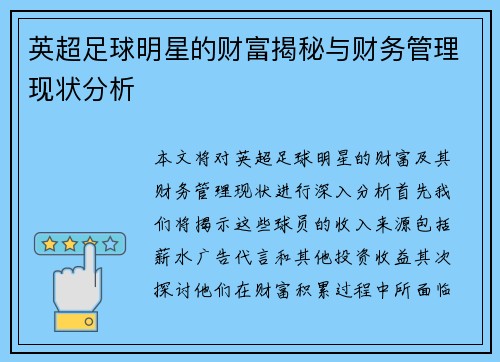 英超足球明星的财富揭秘与财务管理现状分析
