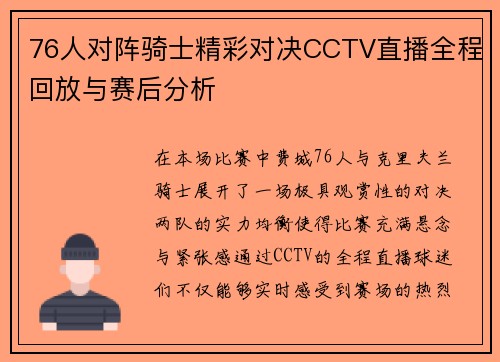 76人对阵骑士精彩对决CCTV直播全程回放与赛后分析