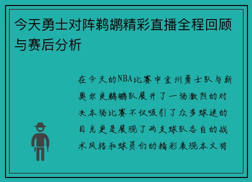 今天勇士对阵鹈鹕精彩直播全程回顾与赛后分析