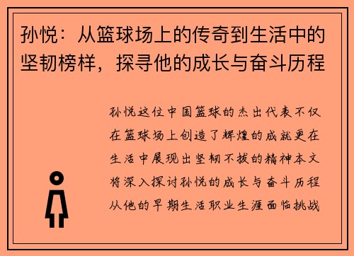 孙悦：从篮球场上的传奇到生活中的坚韧榜样，探寻他的成长与奋斗历程