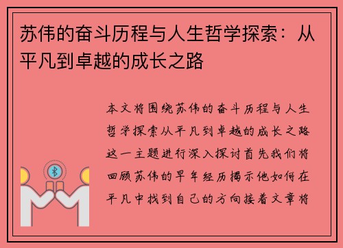 苏伟的奋斗历程与人生哲学探索：从平凡到卓越的成长之路