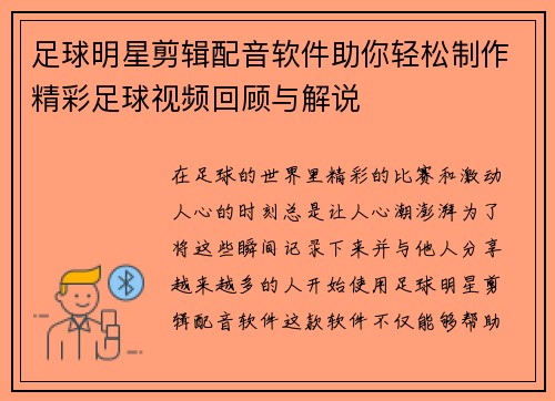 足球明星剪辑配音软件助你轻松制作精彩足球视频回顾与解说